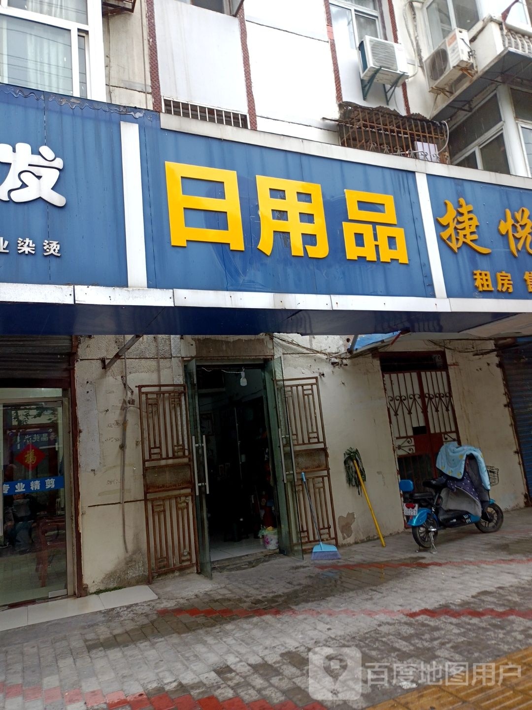 百惠日用品(淮建三村小区店)