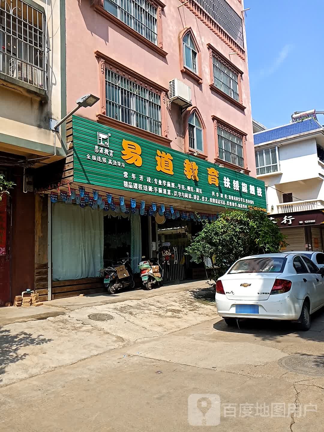 易道教育(永安路)