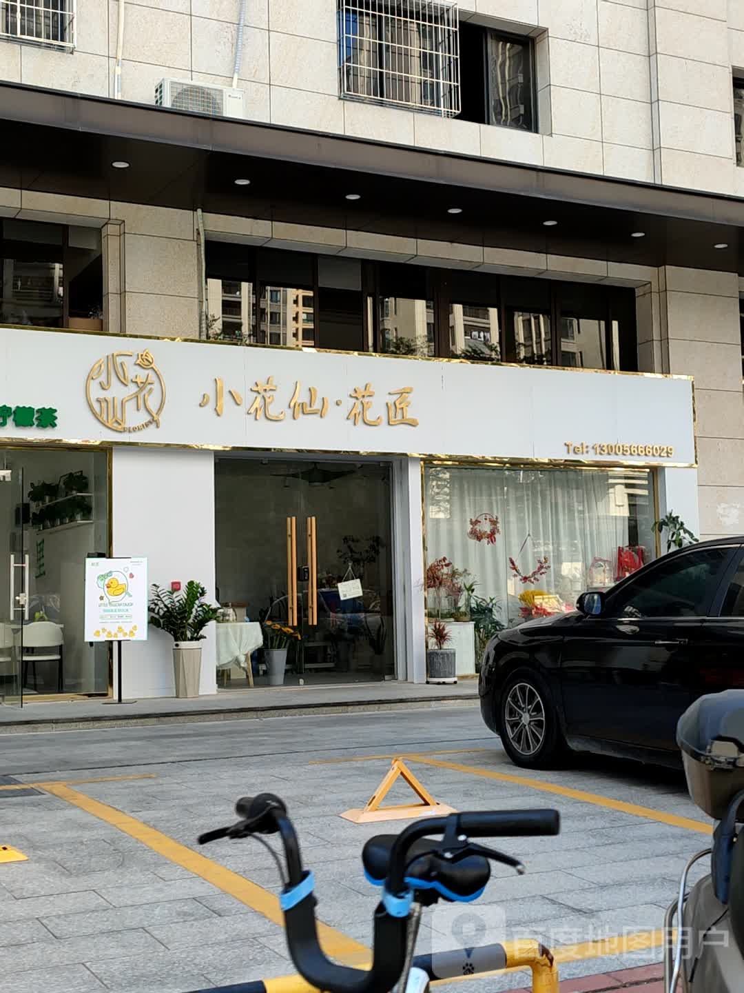 小花仙花匠(财富广场店)