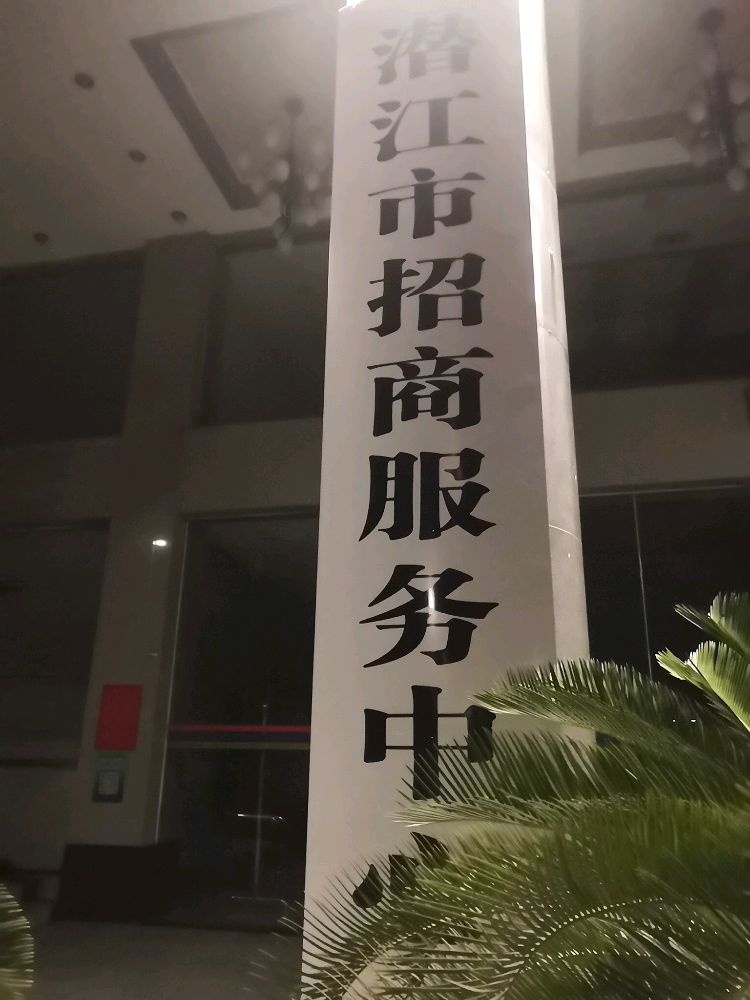 潜江市招商服务中心