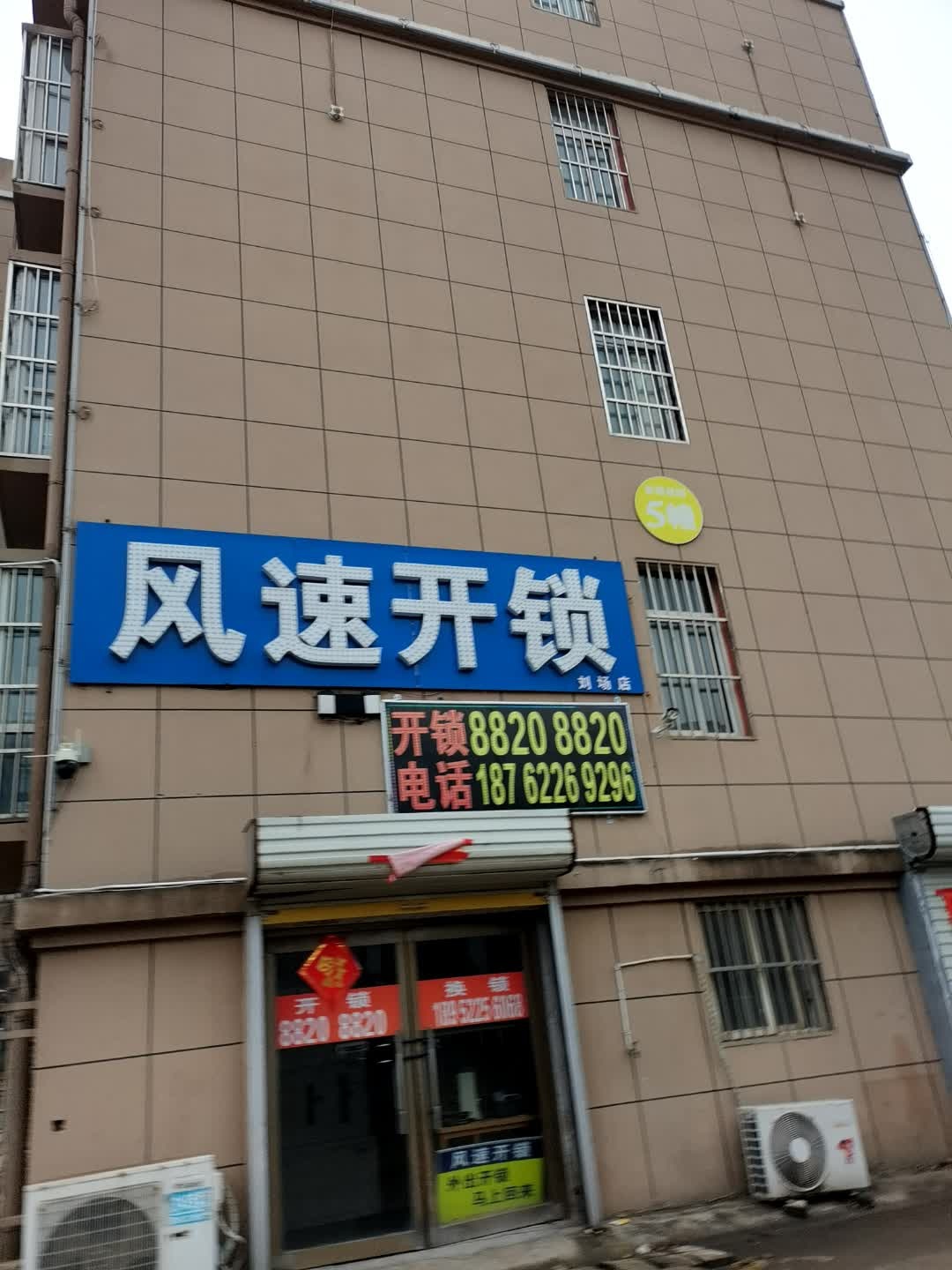 风速开锁