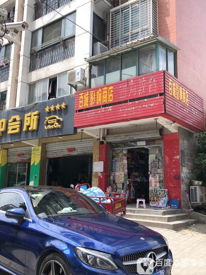 百城影响商店