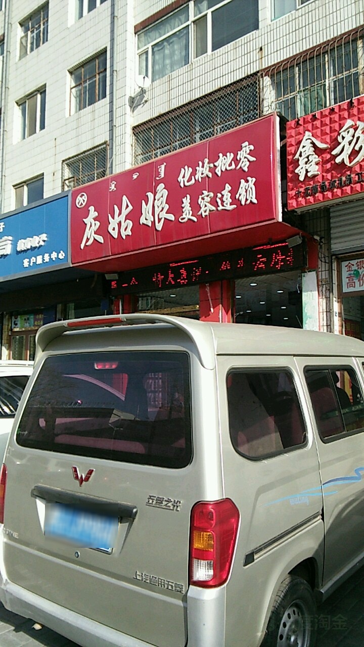 灰姑娘化妆批零美荣连锁(乌兰路店)