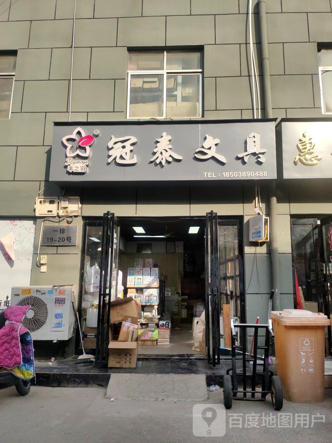 冠泰文具(盈合万货城店)