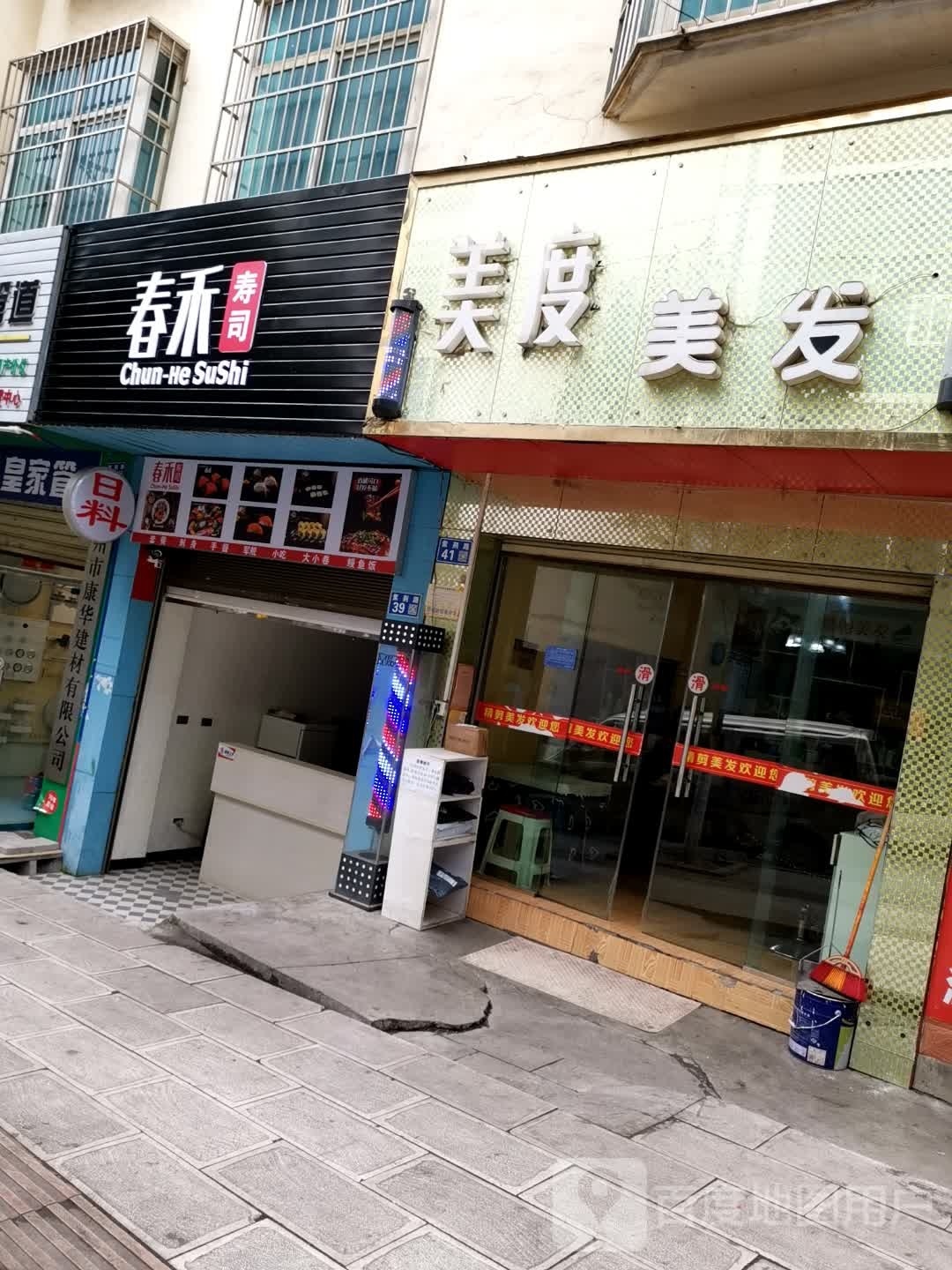 春禾寿司(经信局小区店)