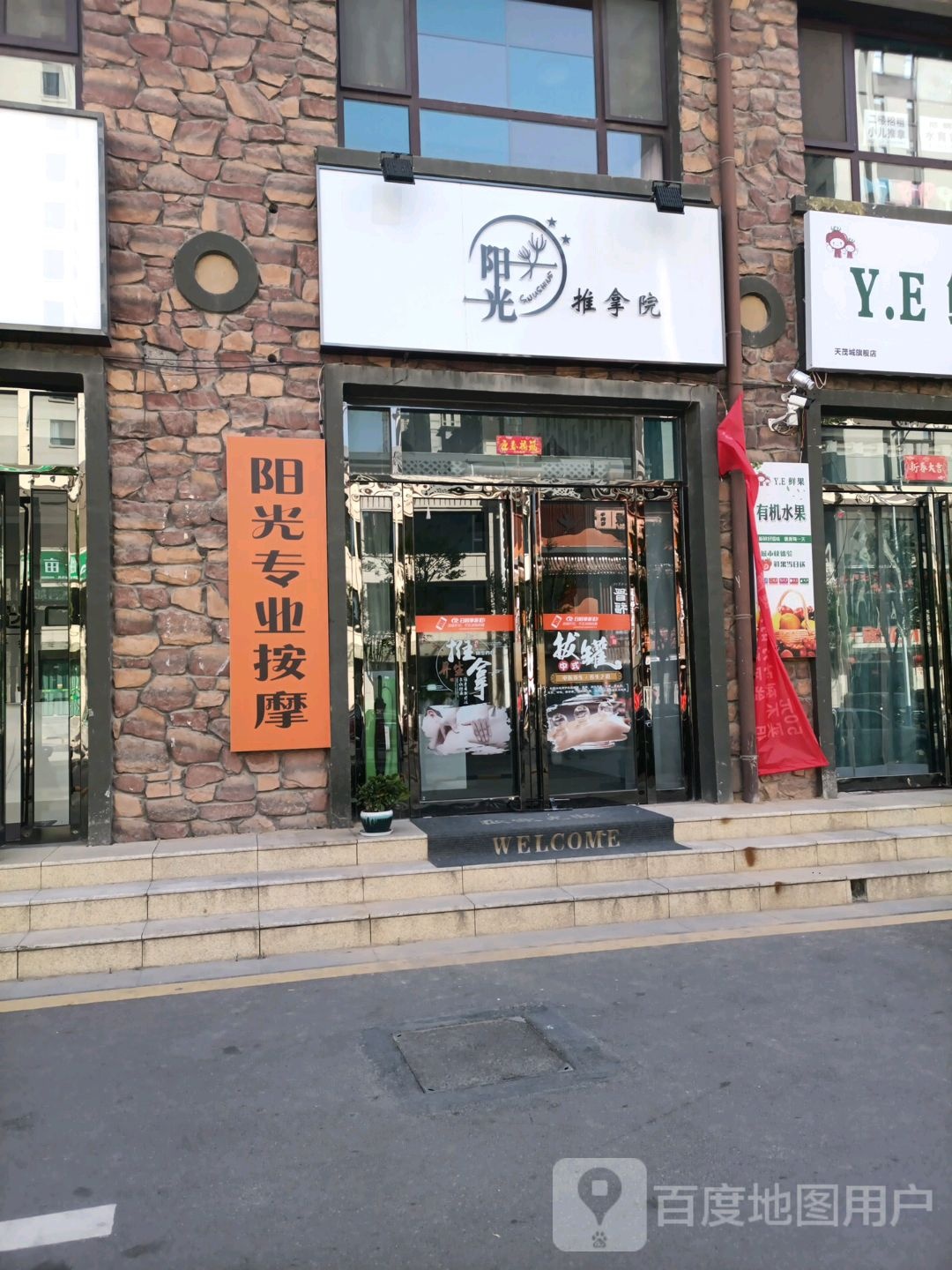 阳光推拿按摩院环境