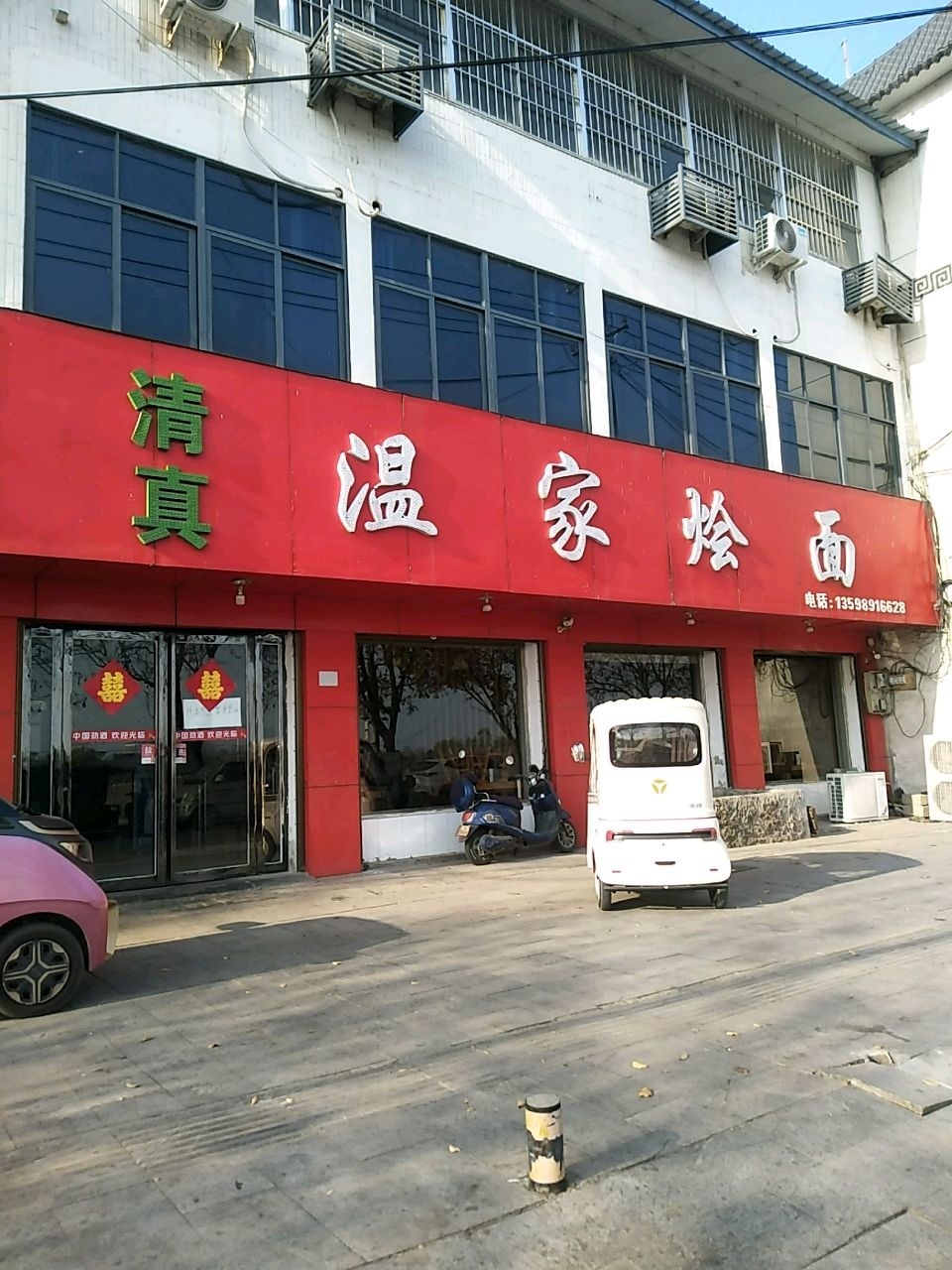 清真温家烩面