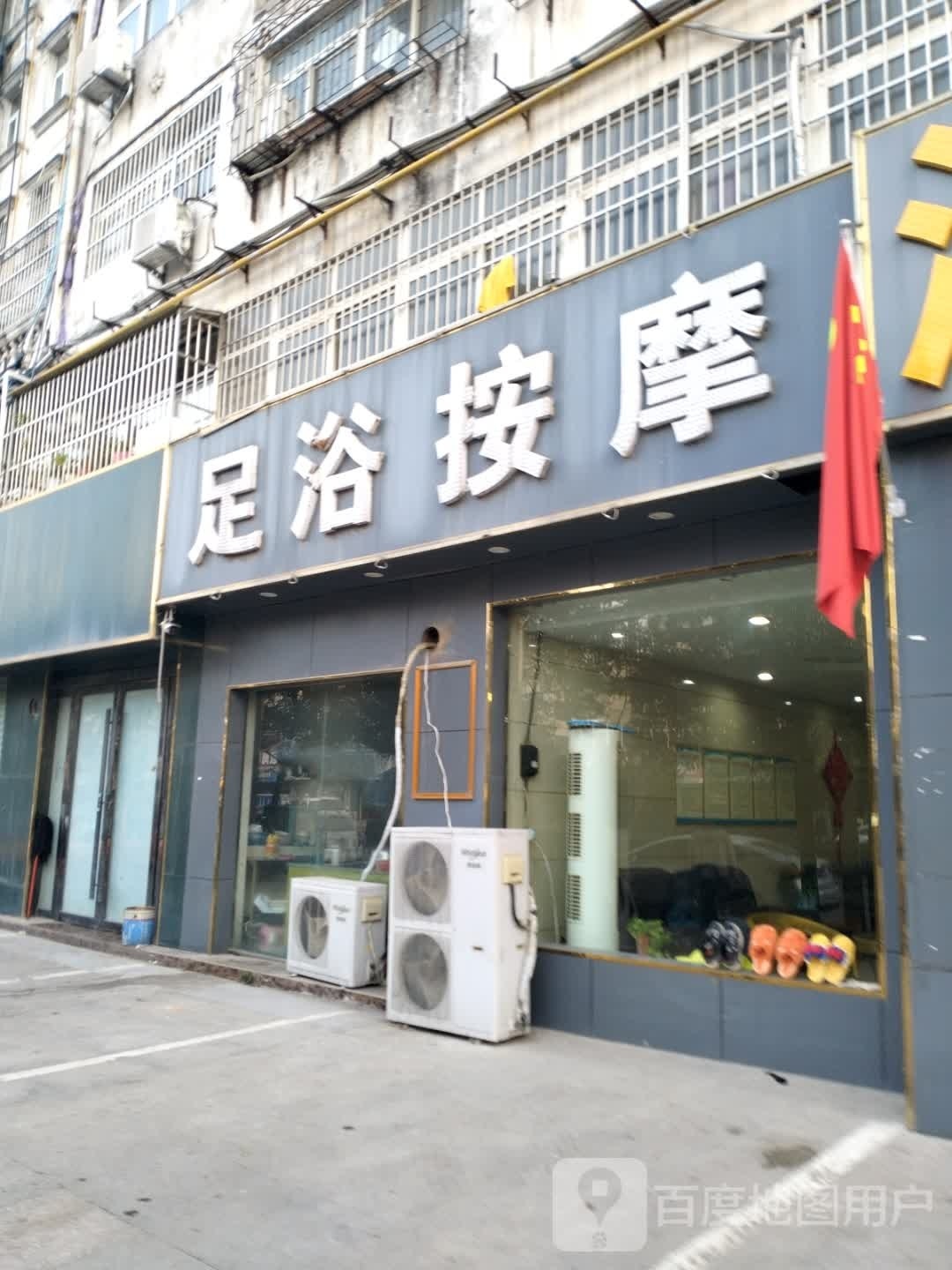 足浴按摩店