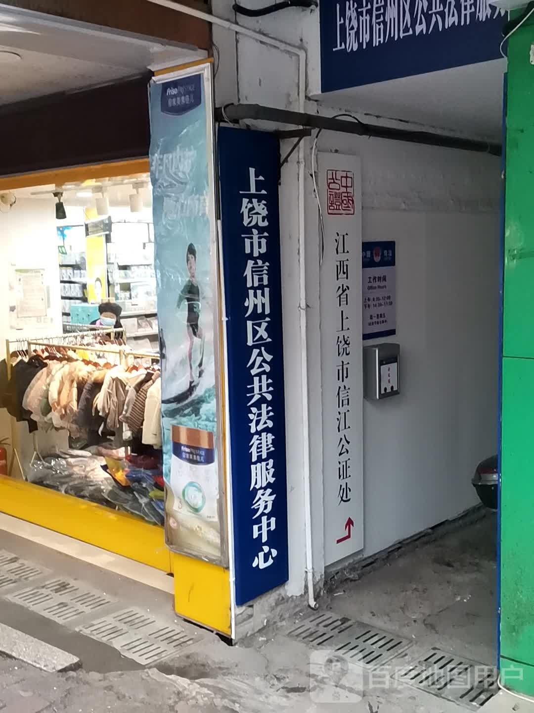 上饶市信江公证处