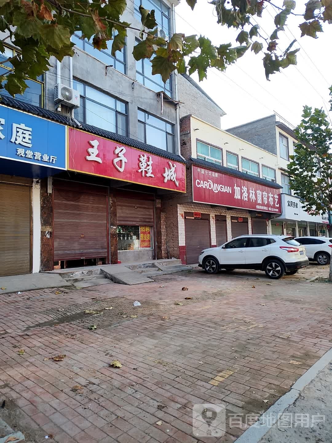 鹿邑县观堂镇王子鞋城(观堂店)