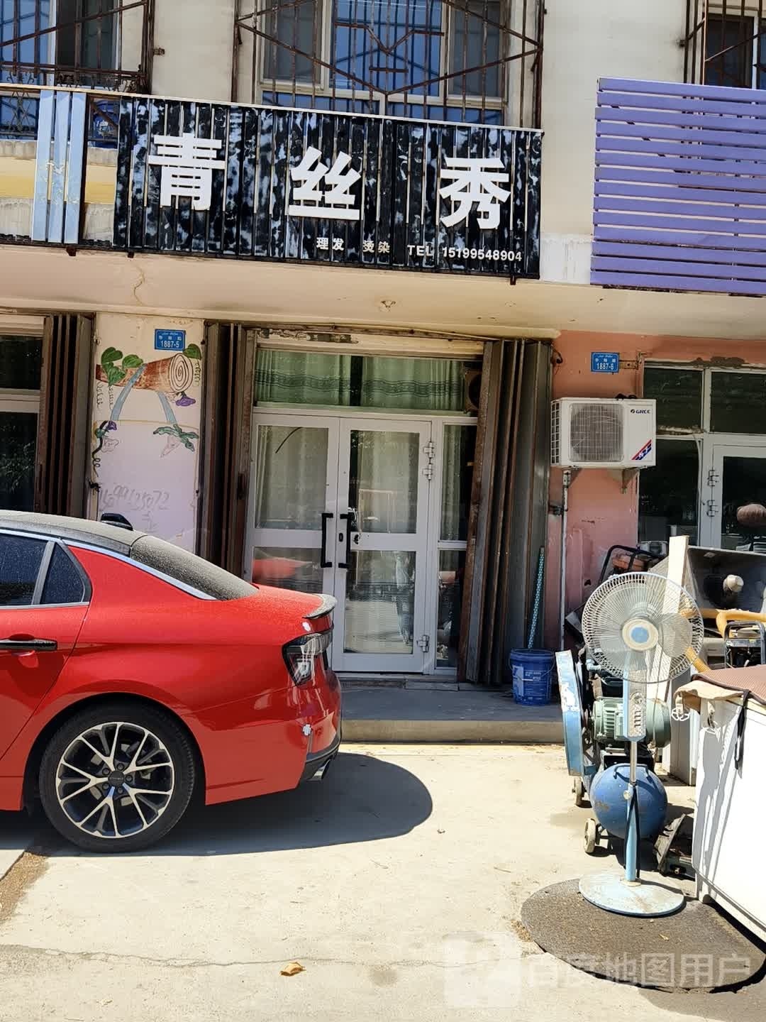 清丝秀(华阳路店)