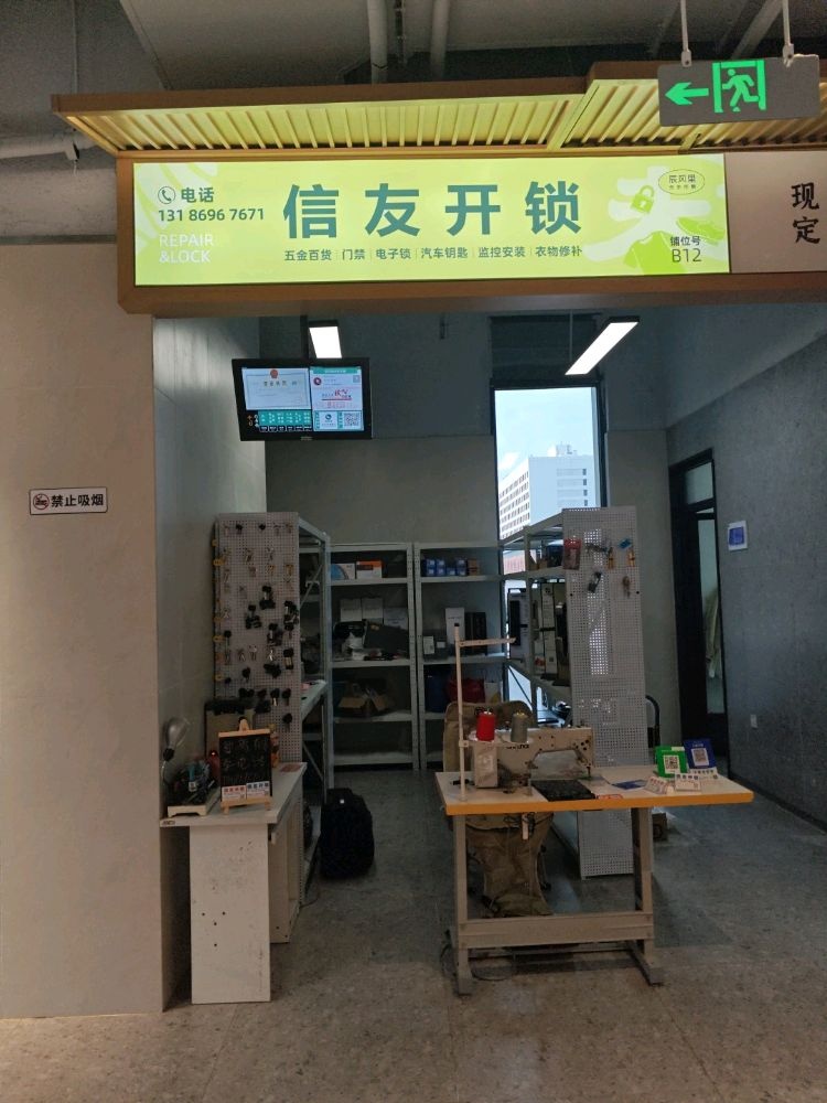 信友开锁