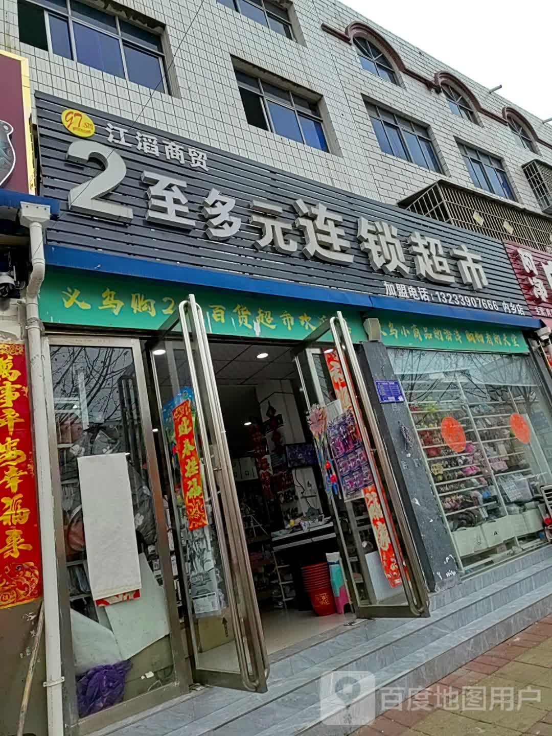 内乡县江滔商贸2元连锁超市