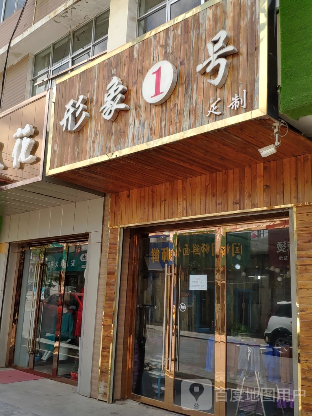 形象富1号烫染店