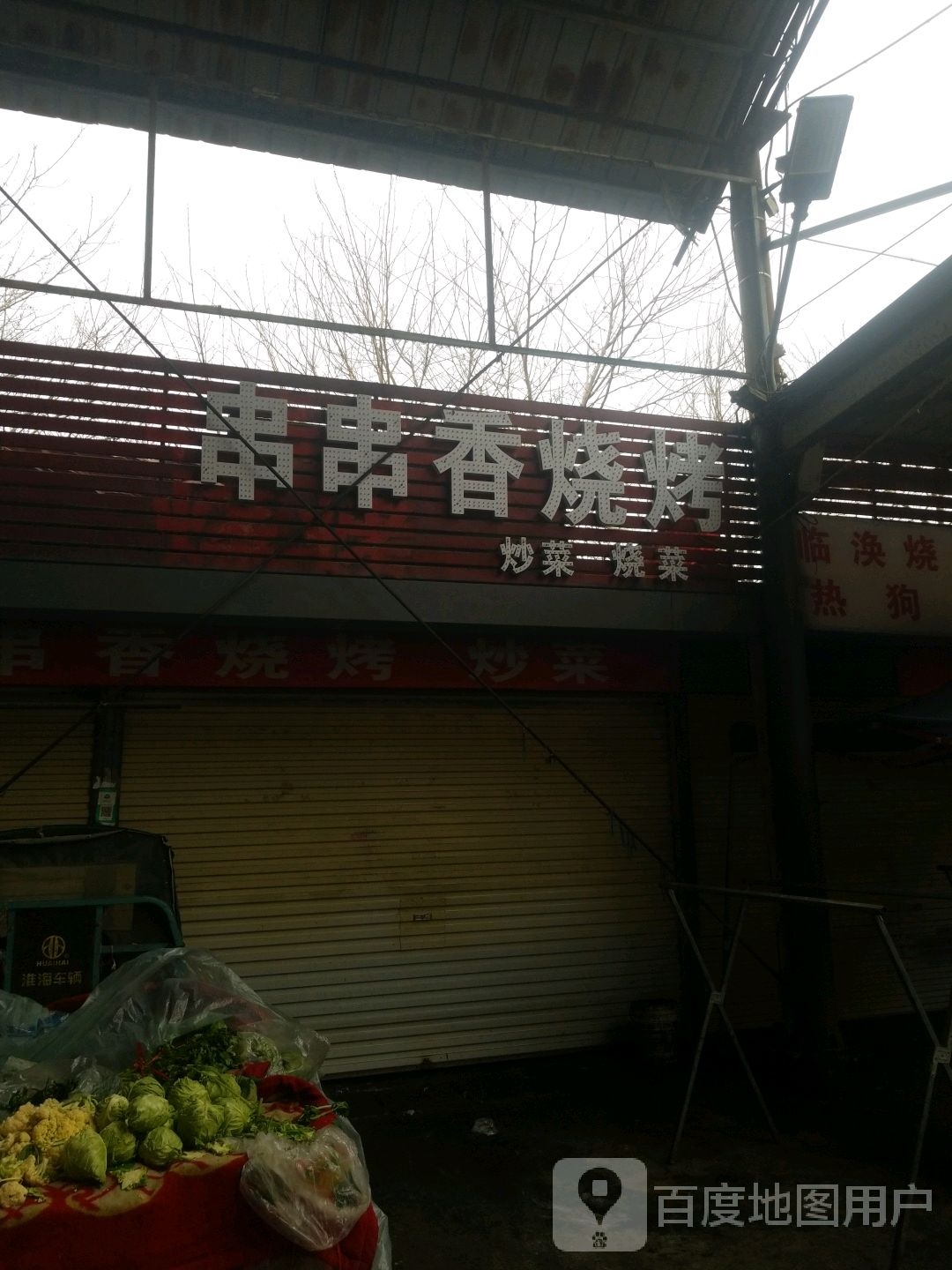 串串香楼烤(虎山路店)