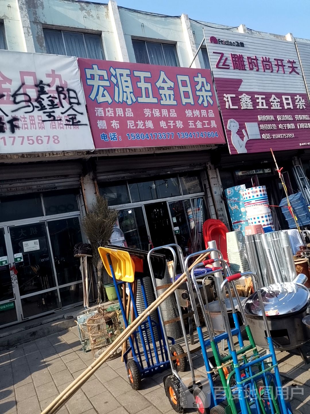 宏源五金日杂