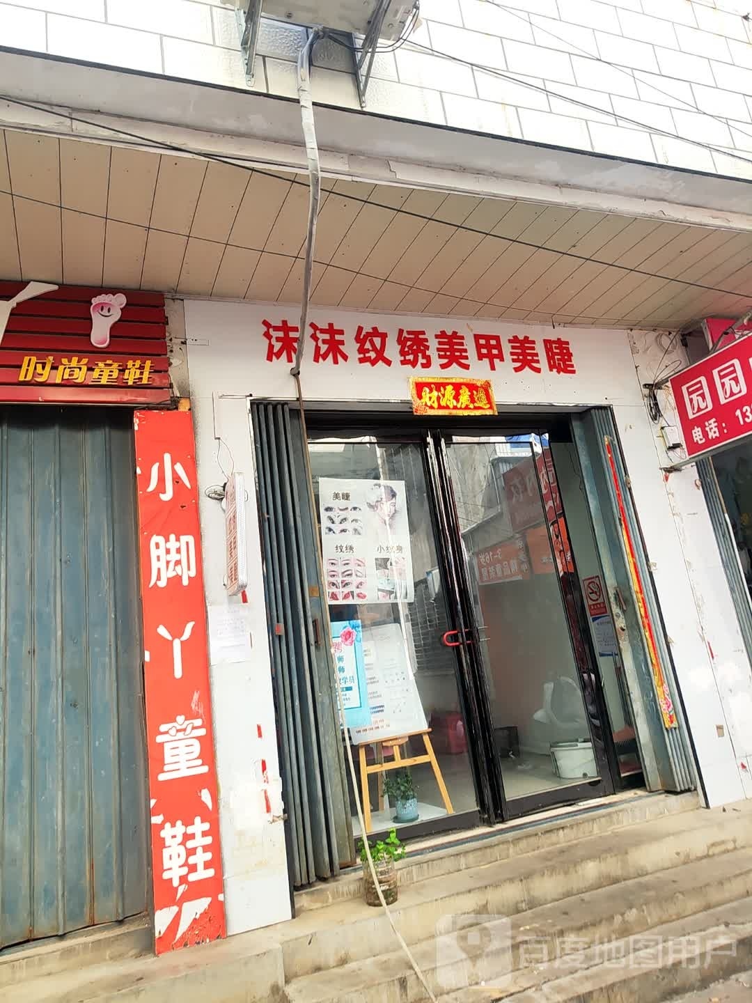 正阳县沫沫(顺河街店)