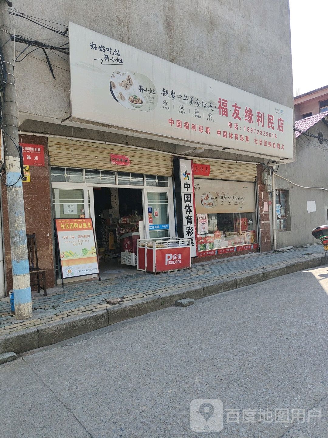 福友缘利民店