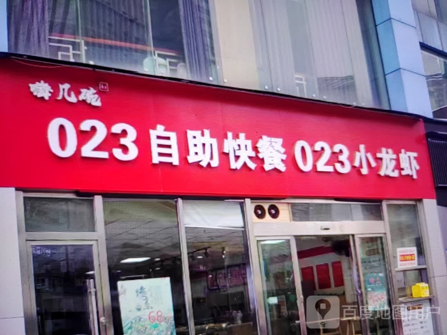 嗨几碗023自助快餐023钓小龙虾