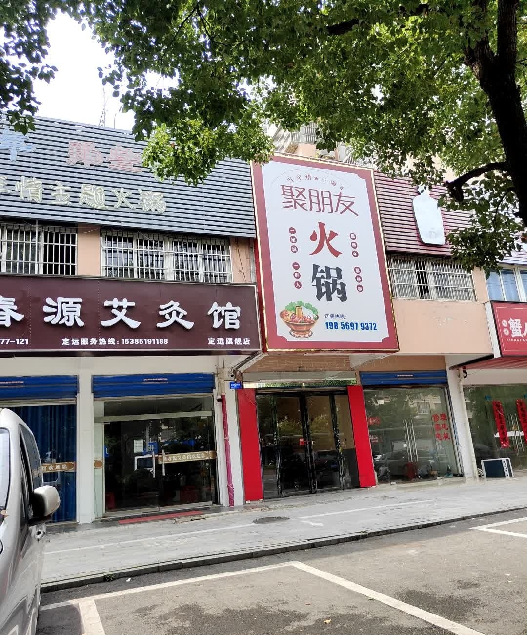 聚林朋友火锅