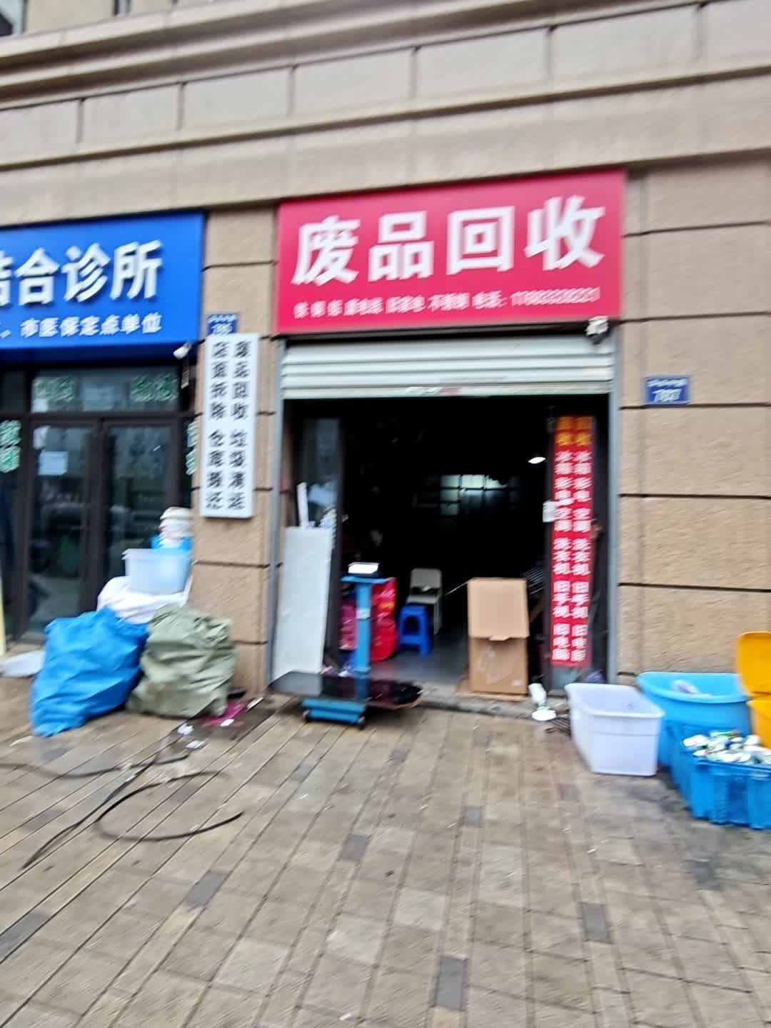 废品回收