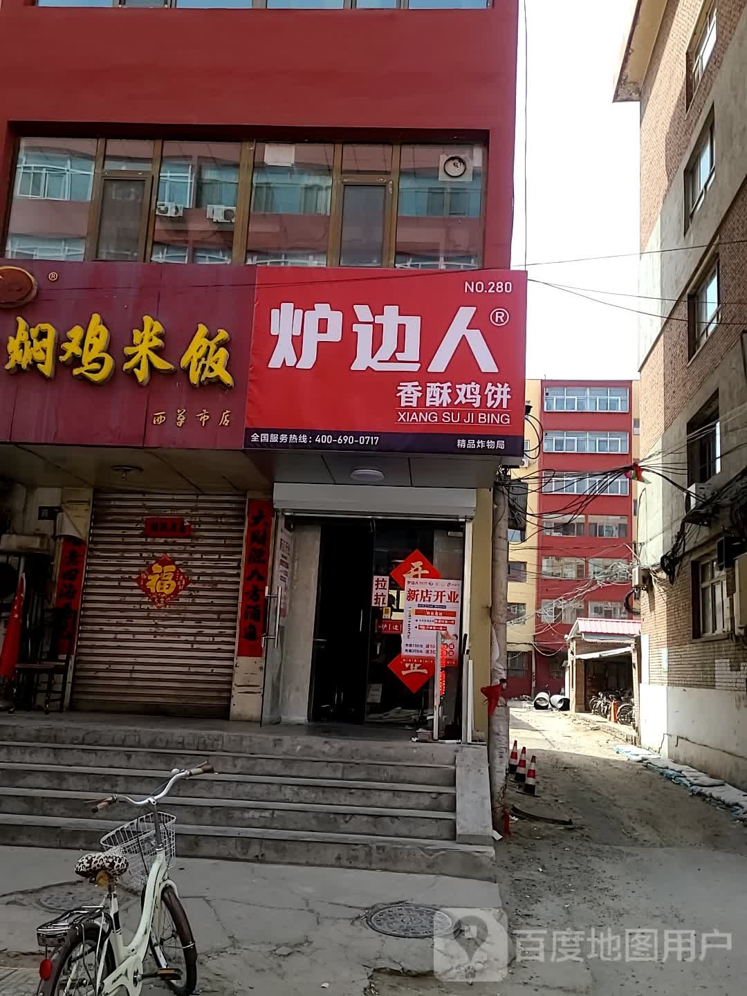 路边人香酥鸡饼(宣化店)