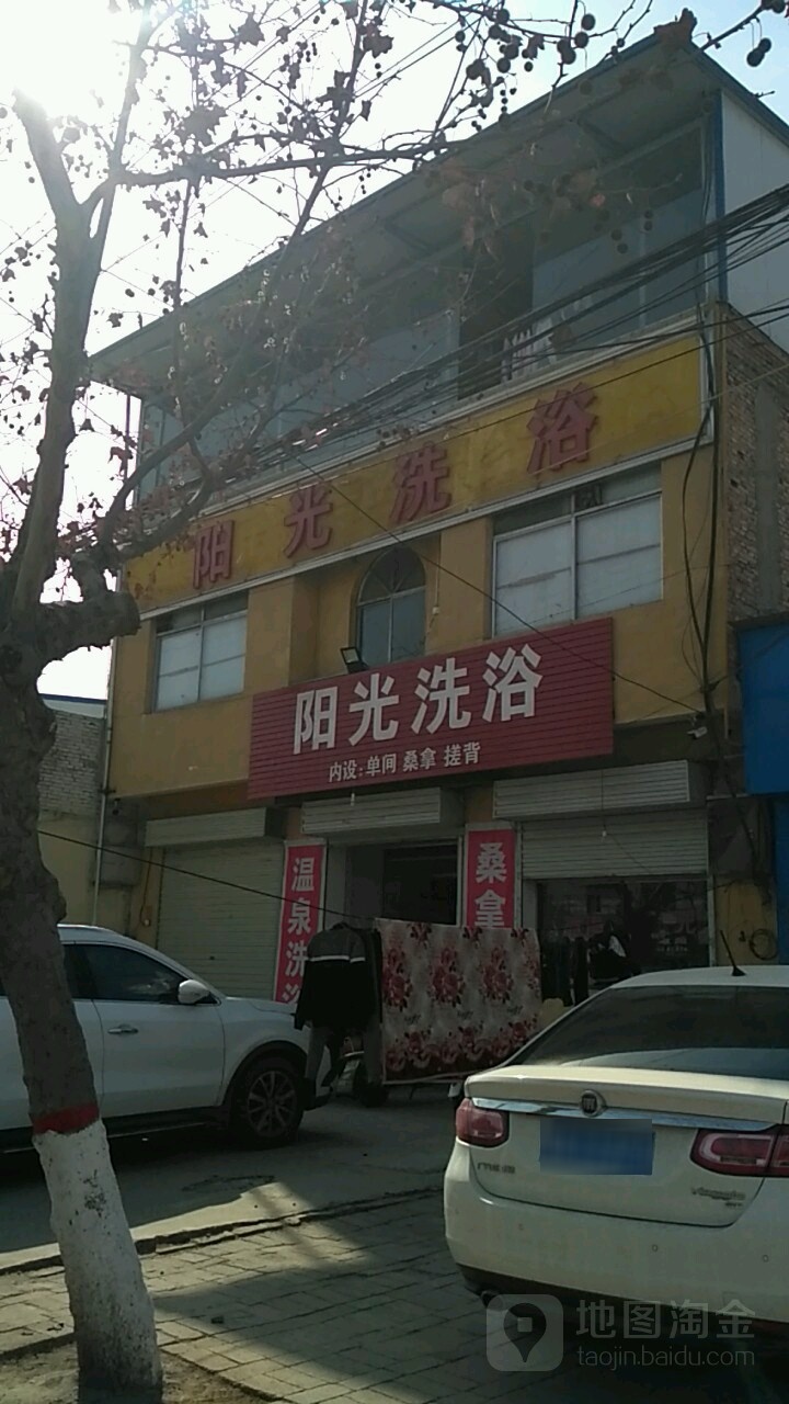 阳光洗浴(崇文大街店)