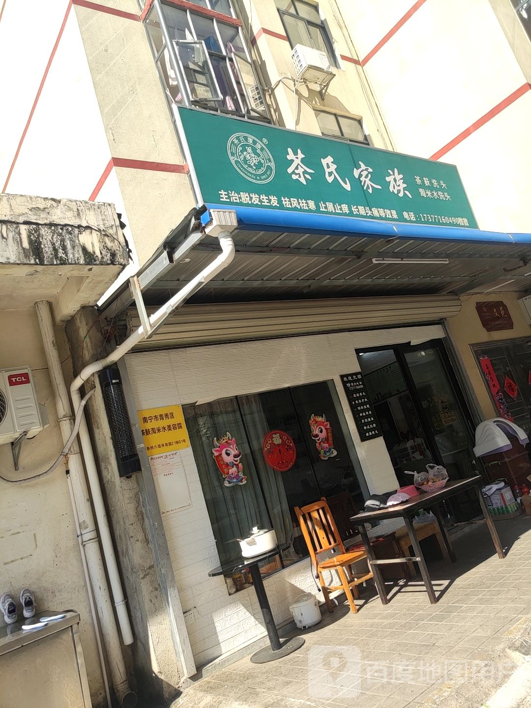 茶氏家族(埌东八组店)