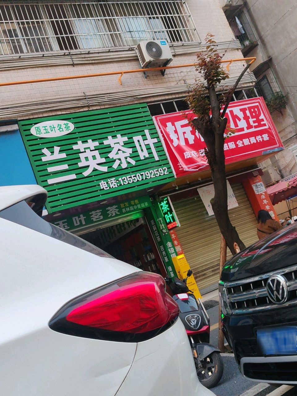 兰英茶叶