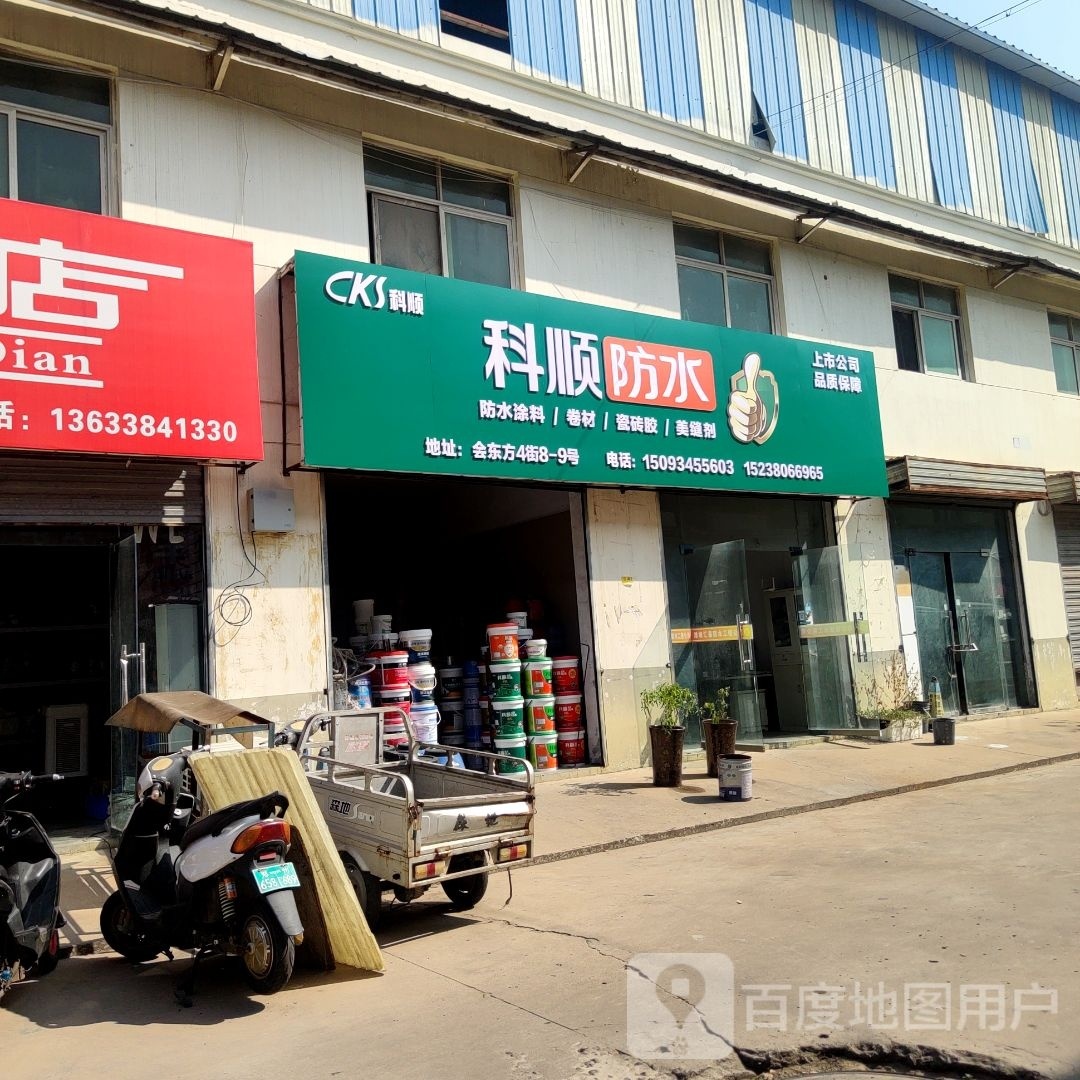 科顺防水(紫东路店)