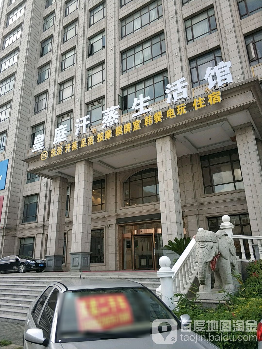皇庭汗蒸