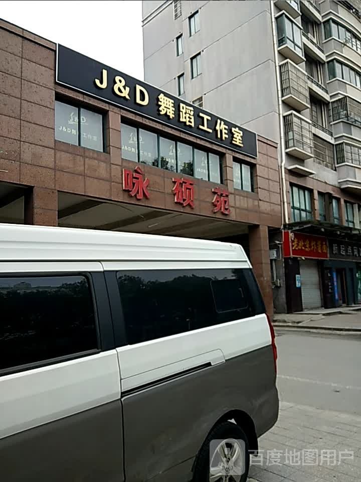 J&D舞蹈工作室(硕放店)