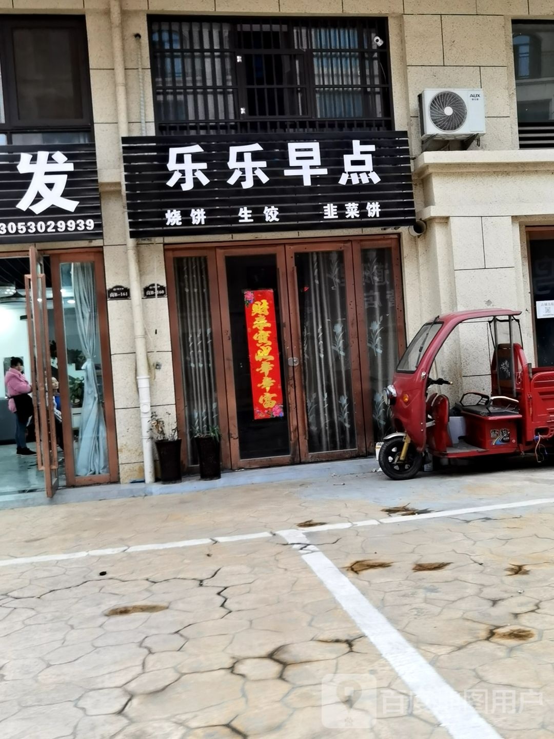 乐乐早点
