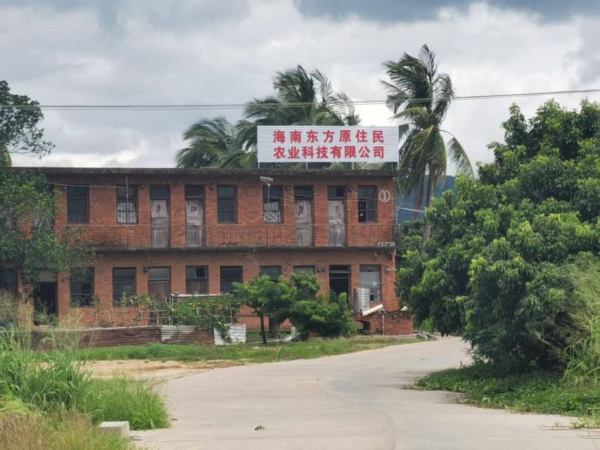 海南东方原住民农业科技有限公司