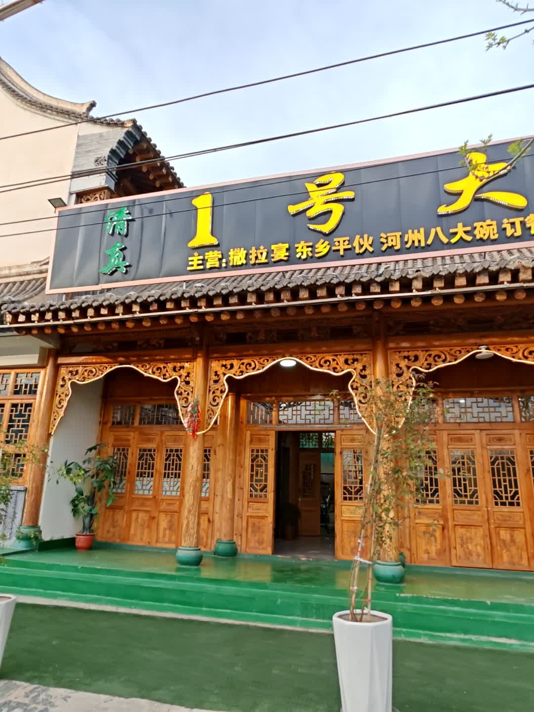 清真1号大院