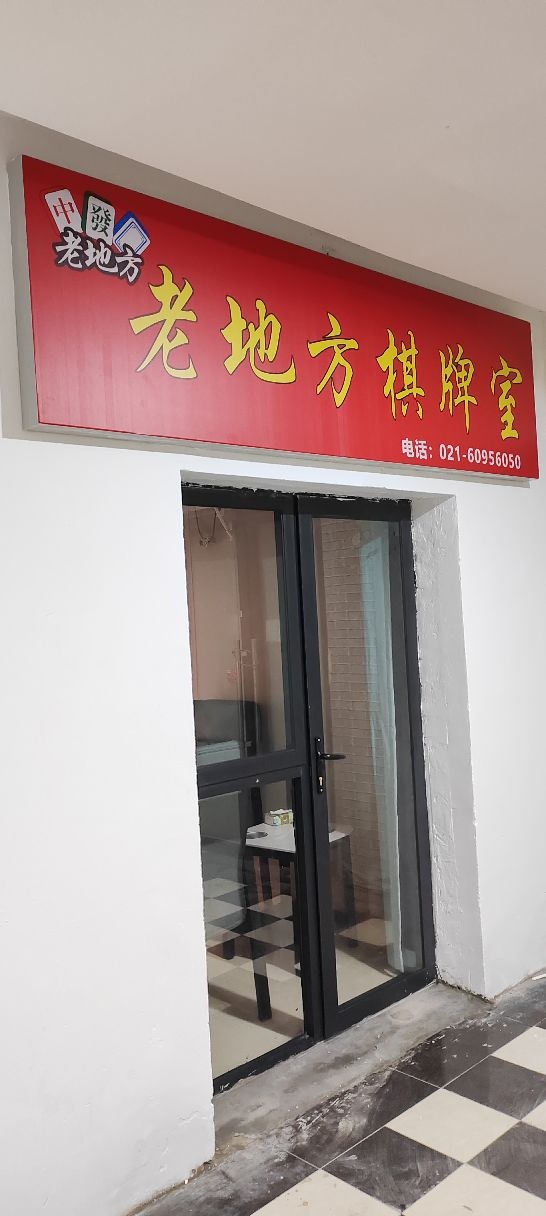 老地方棋牌室(南翔店)
