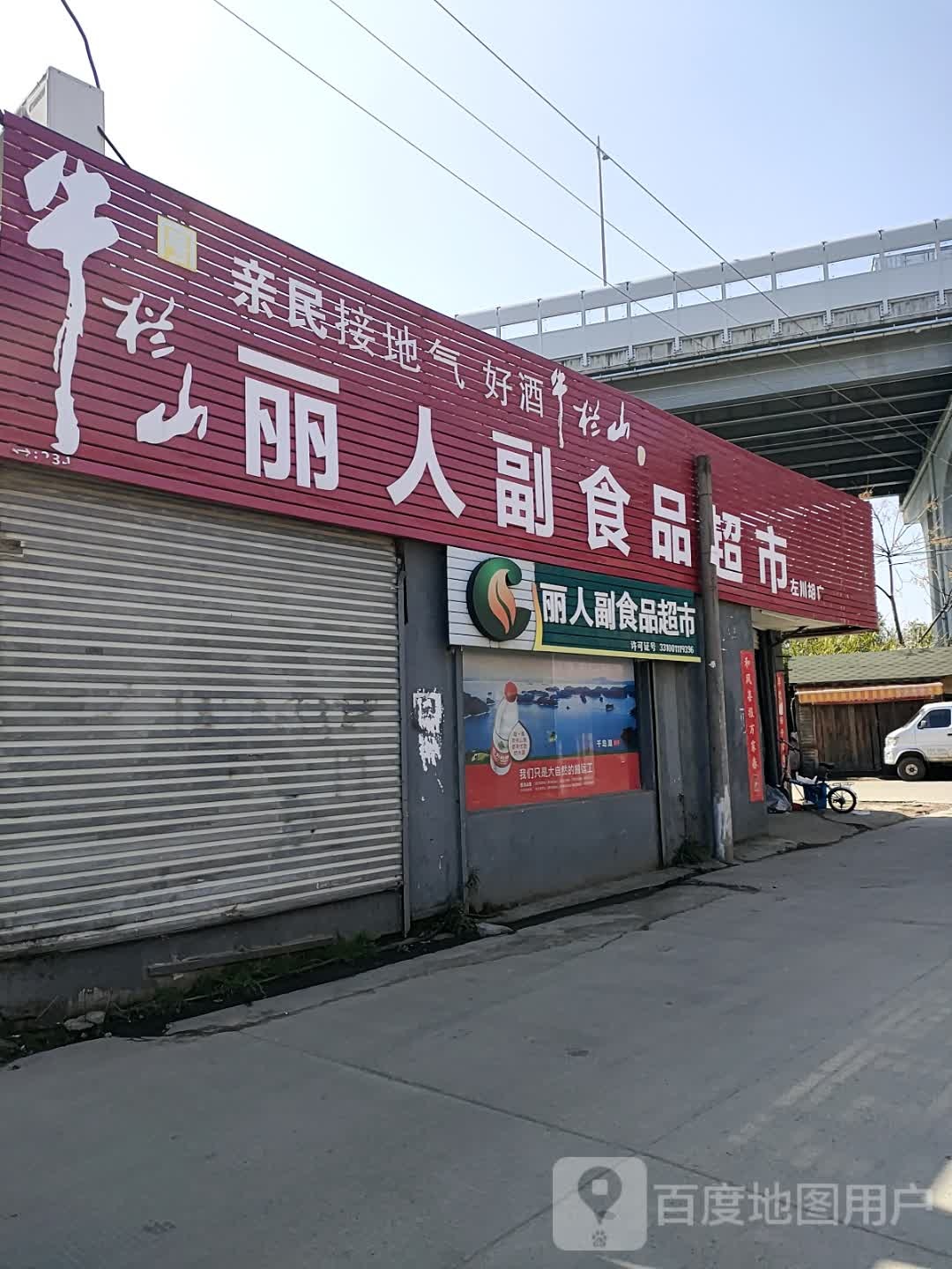 丽人副食品超市(左川胡店)