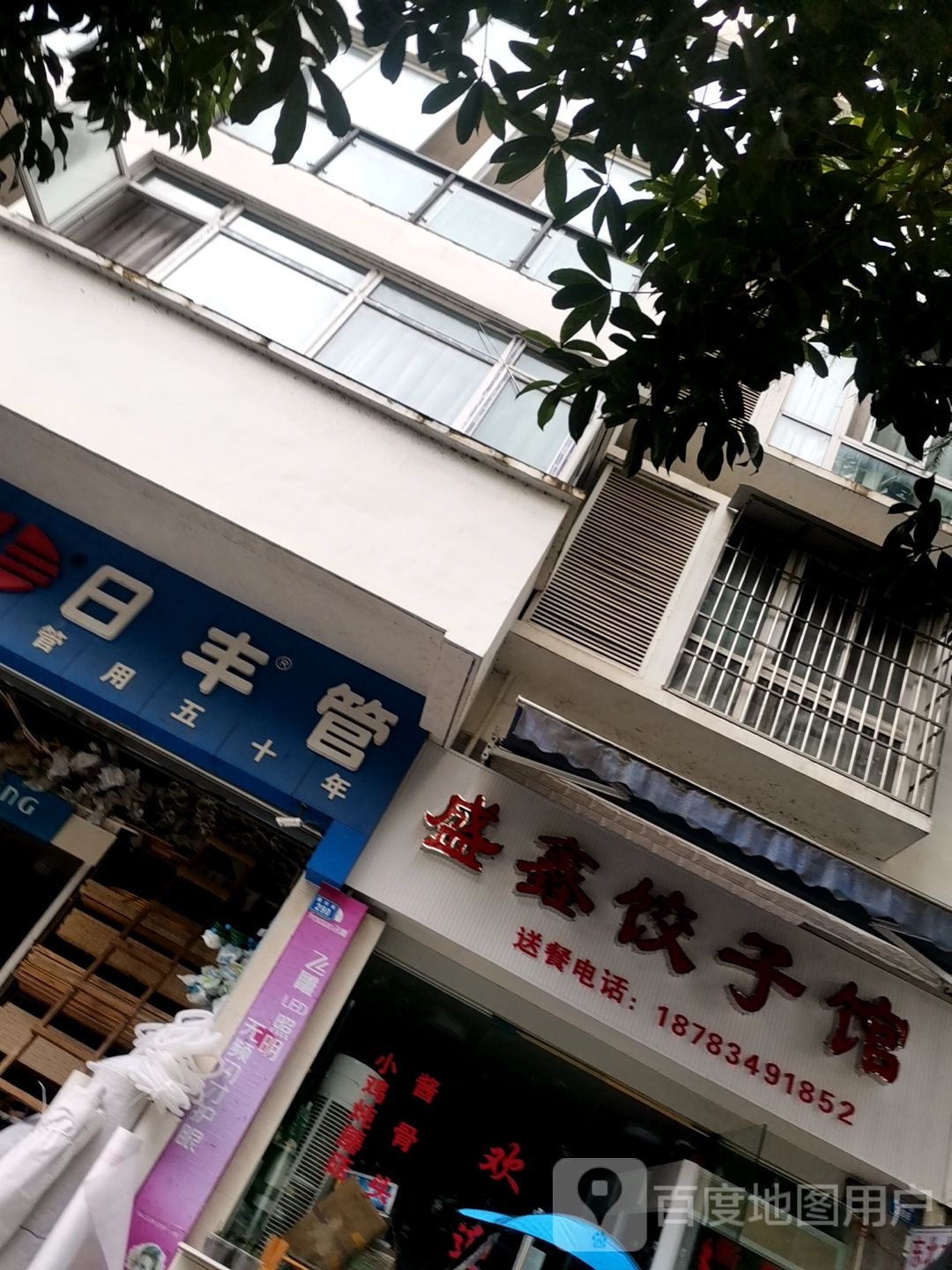 盛鑫饺子馆