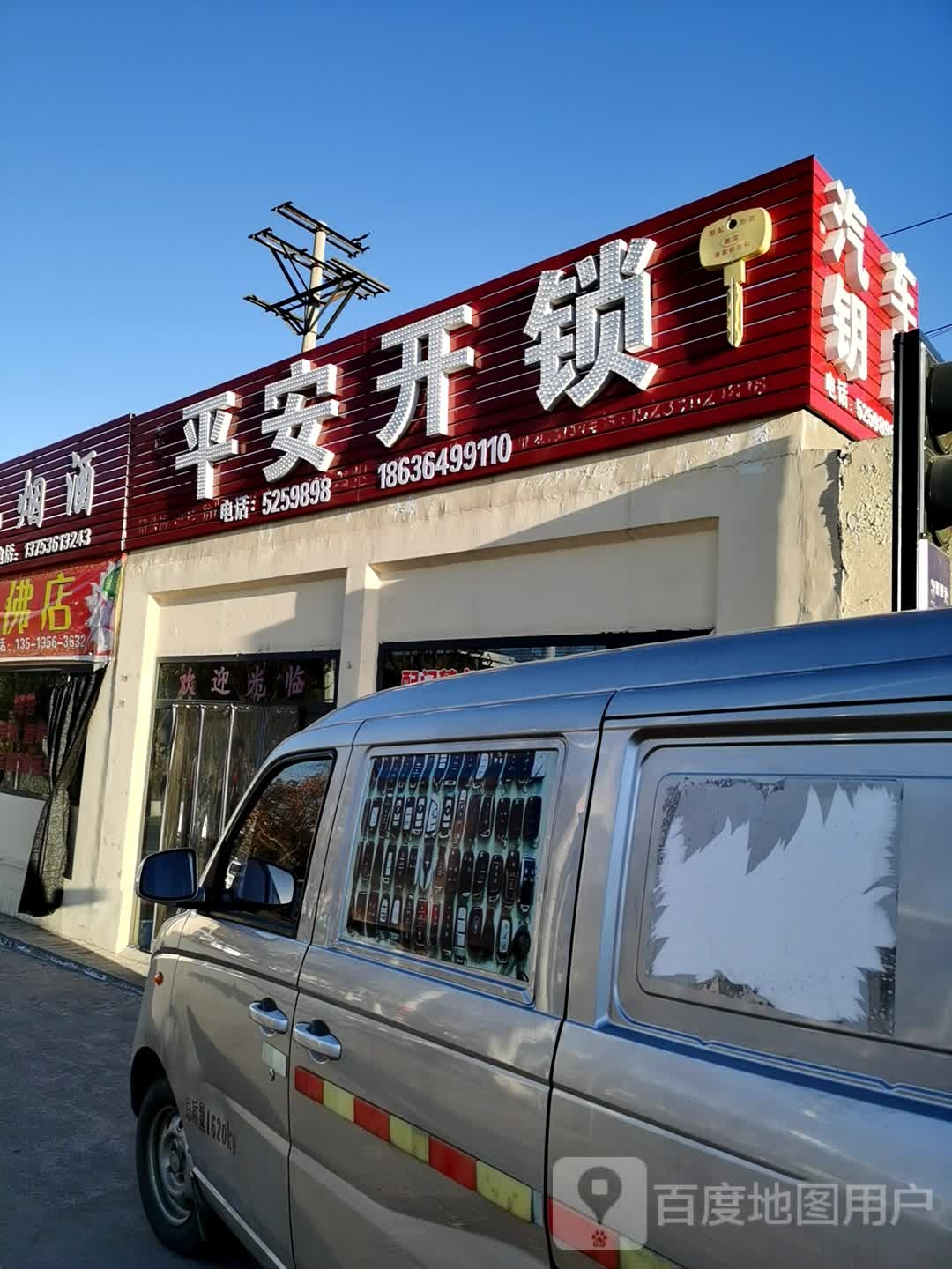 平安开锁(太华路店)