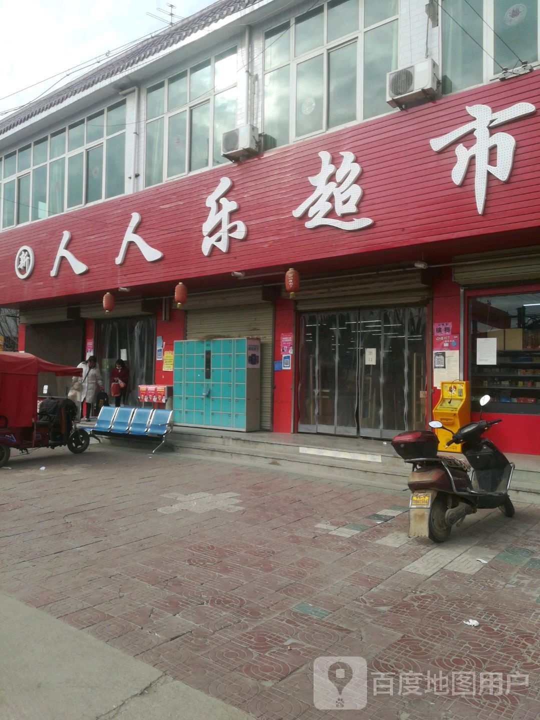 人人家超市(渭北南环线店)