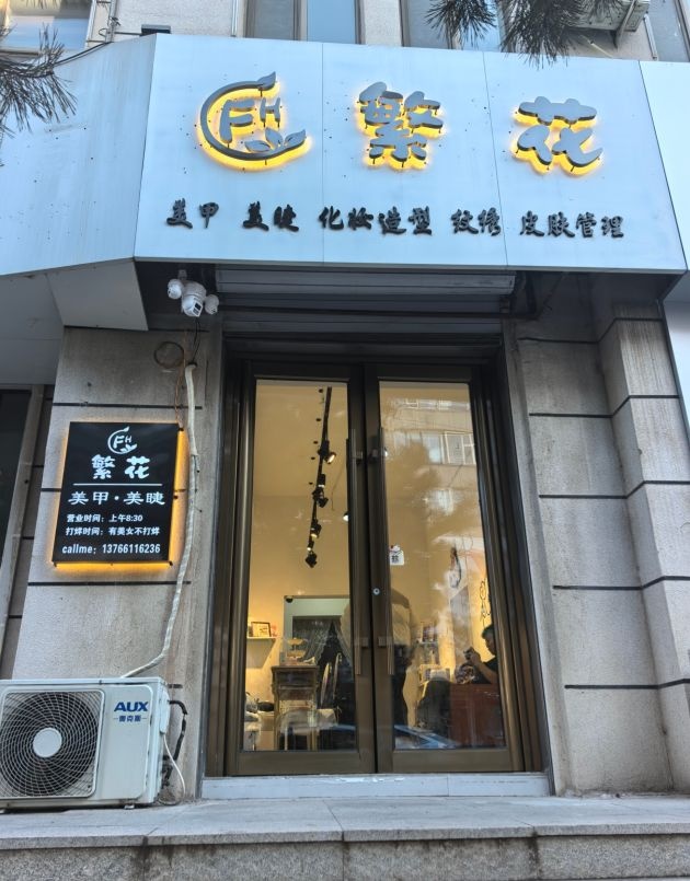繁花美甲美睫