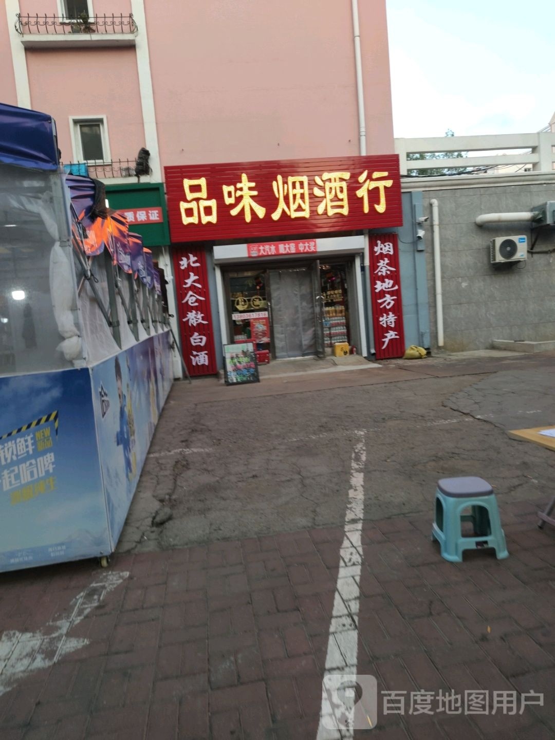 品味烟酒行(警卫街店)