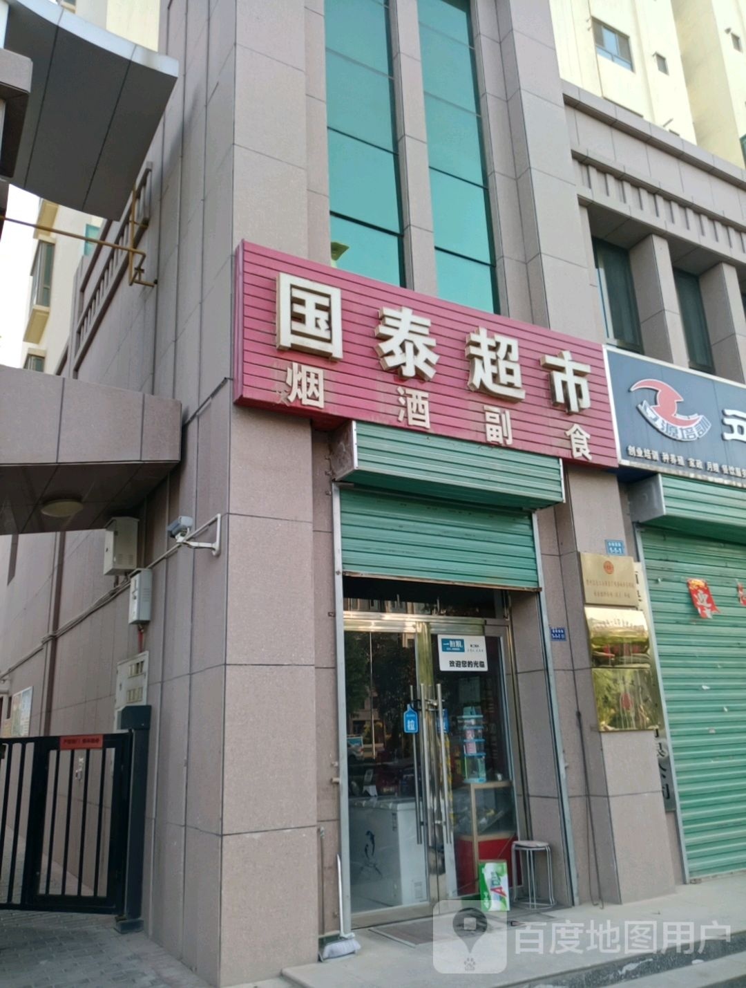 国泰超市(祁连路店)
