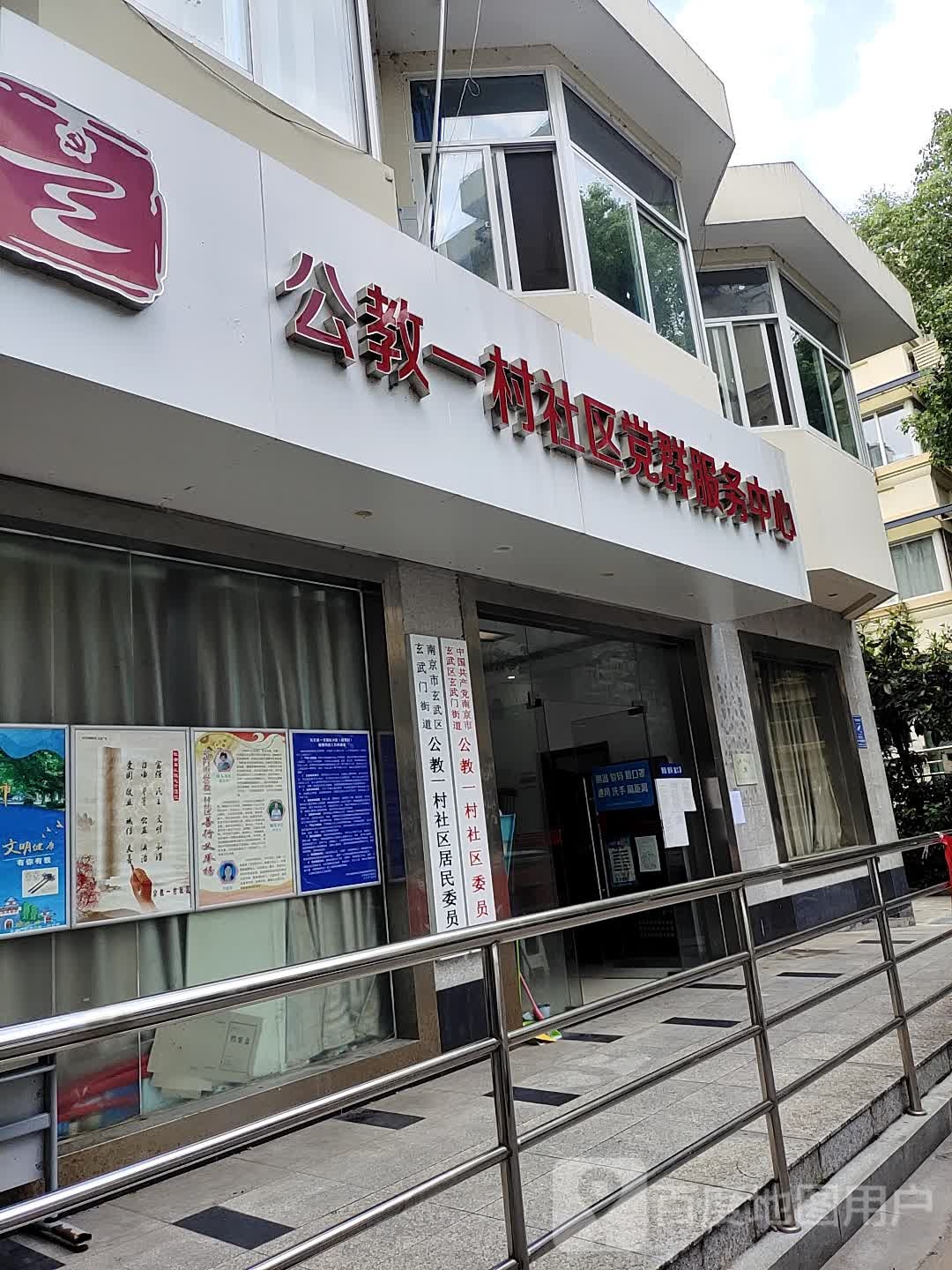 公教一村社区居民委员会