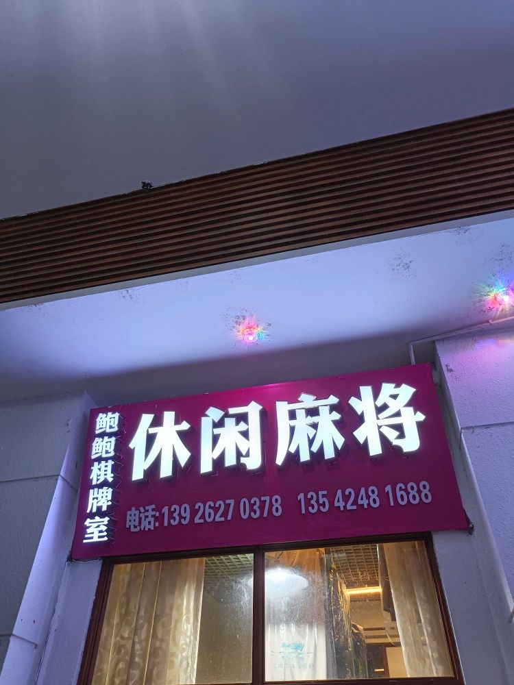 鲍鲍棋牌房(休闲麻将)