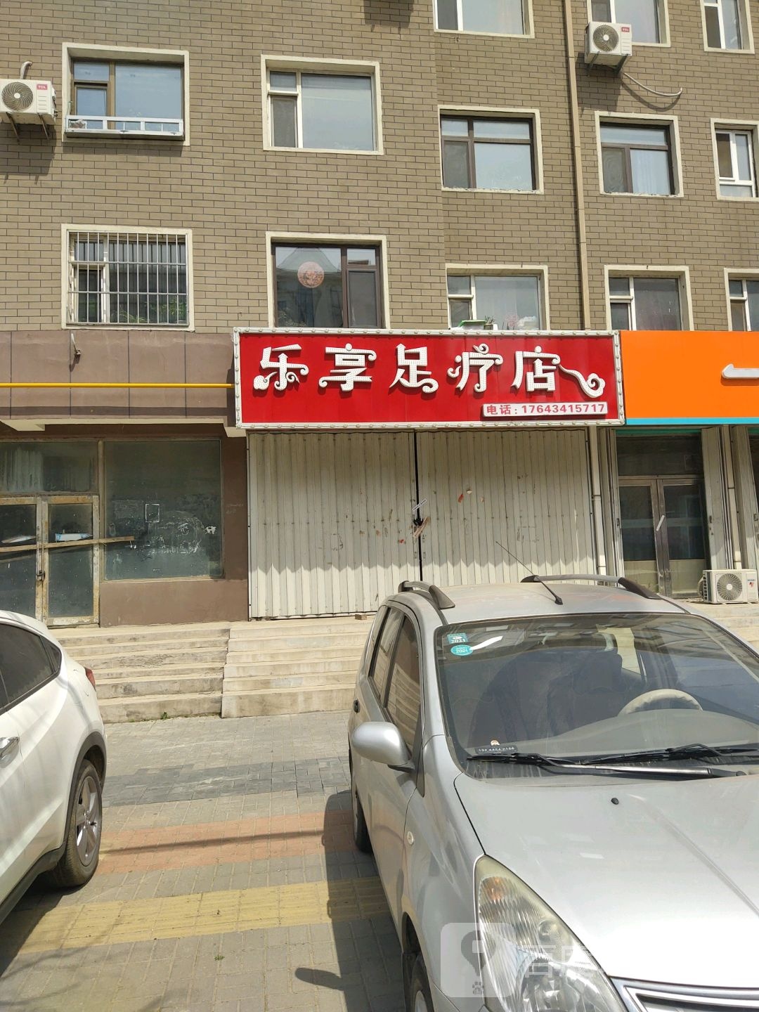 乐享足浴店