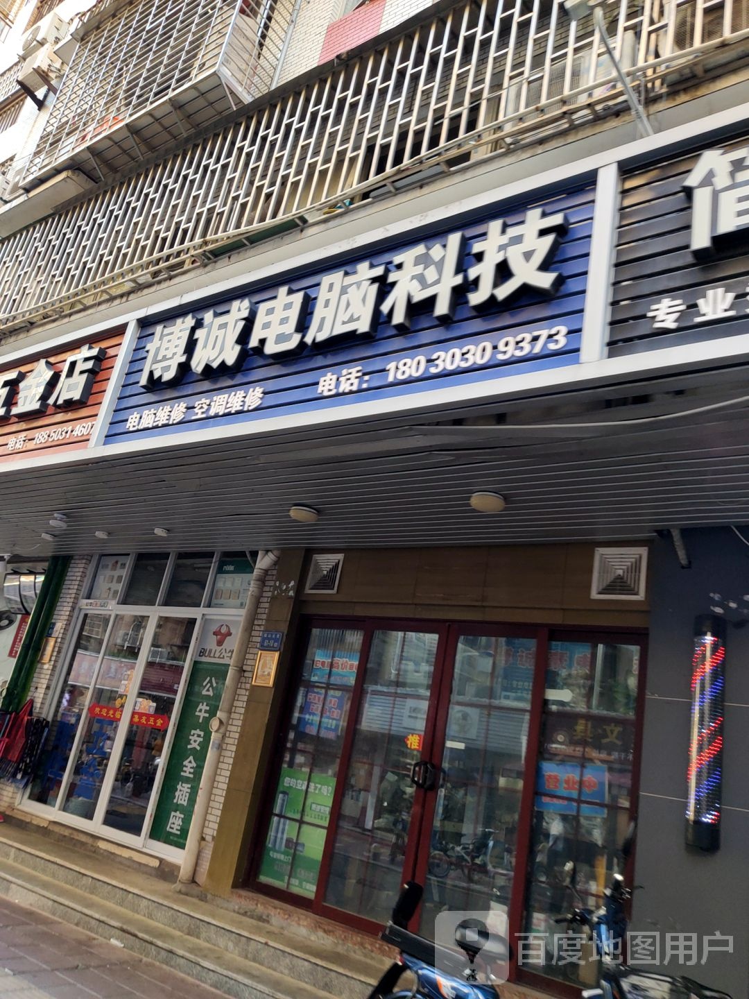 博诚电子科技(大唐分店)