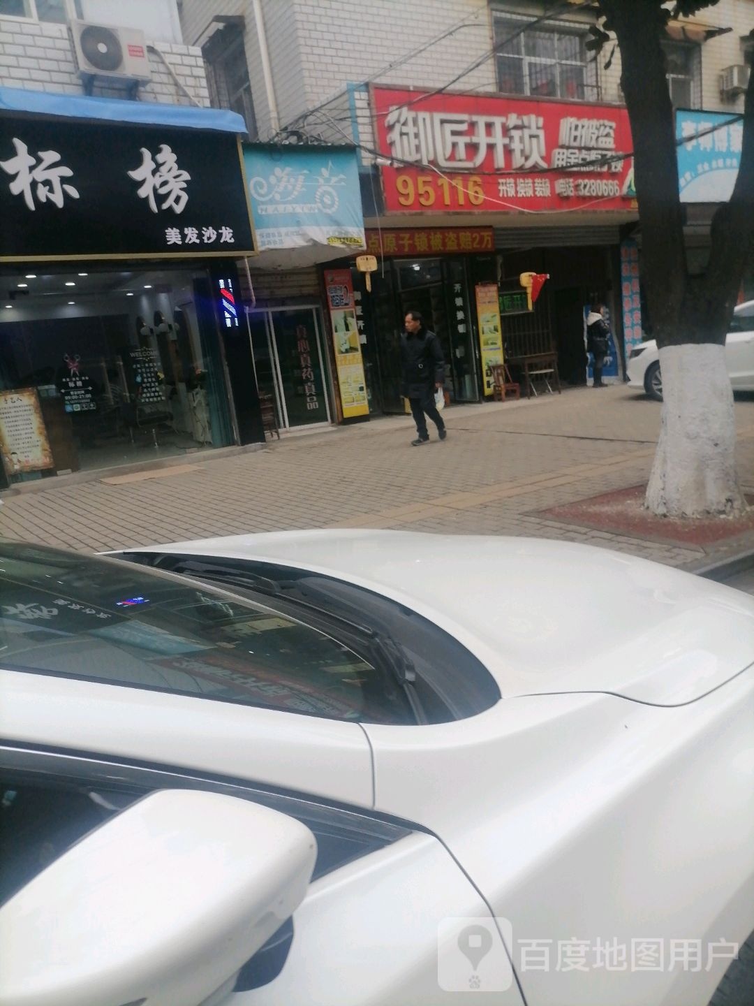 御匠开锁(应城店)