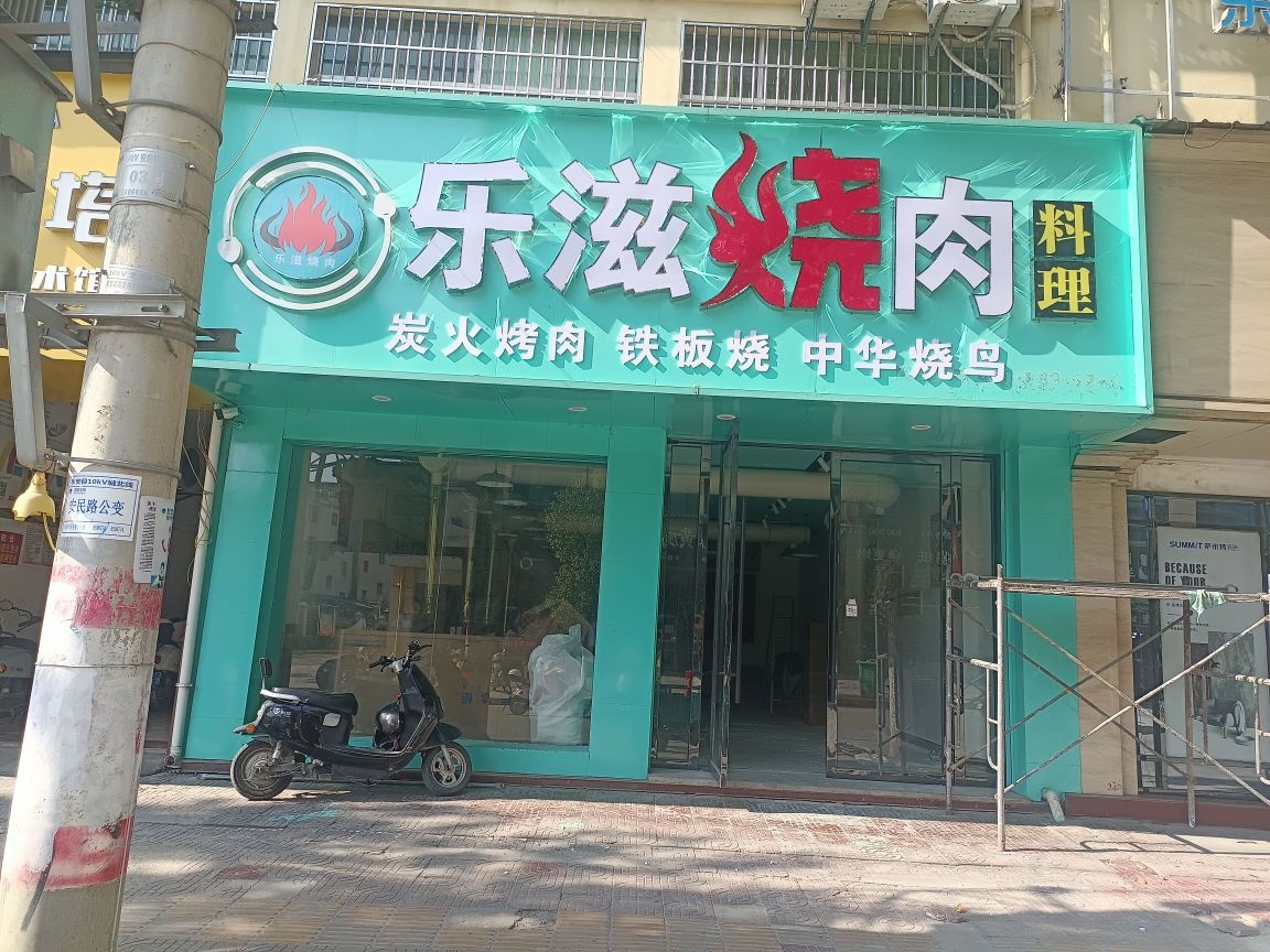 乐滋烤肉