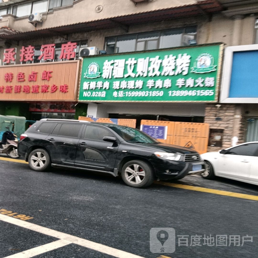 新疆椋孜艾甾则囡烧烤(武功山大道店)